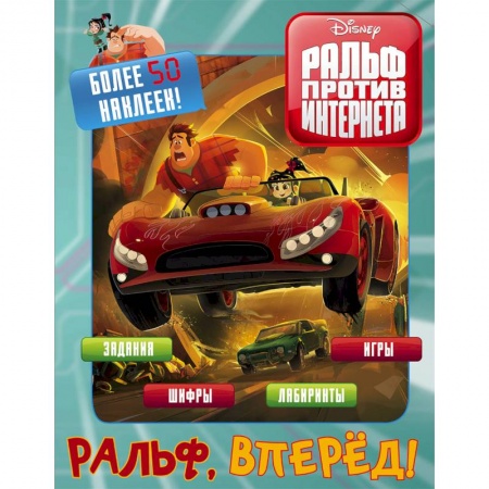 Кроссворды, головоломки, комиксы, книга Ральф против интернета. Ральф, вперёд! (с наклейками) купить по скидке
