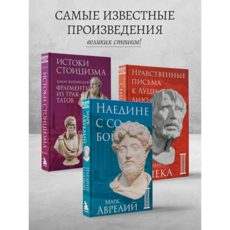Античные философы (Платон, Аристотель и др.), книга Комплект из 3-х книг. Библиотека стоика купить по скидке