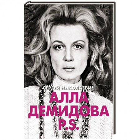 Мемуары, биографии деятелей культуры, искусства, книга Алла Демидова  P.S.  Портрет актрисы купить по скидке