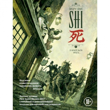 Комиксы. Манга, книга SHI. В начале была ярость купить по скидке