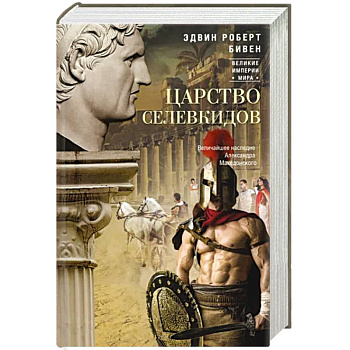 Царство селевкидов. Величайшее наследие Александра Македонского Царство селевкидов. Величайшее наследие Александра Македонского