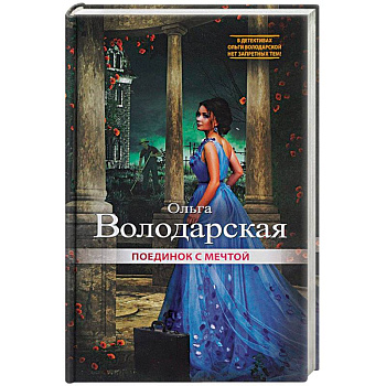 Поединок с мечтой