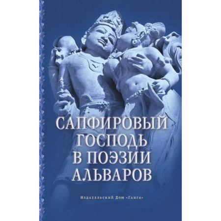 Религии мира, книга Сапфировый Господь в поэзии альваров купить по скидке