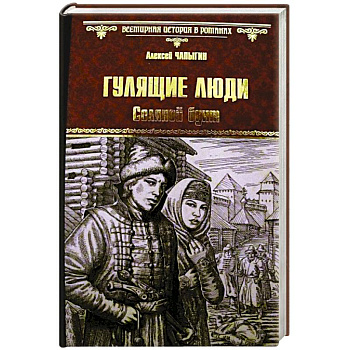 Гулящие люди. Соляной бунт Гулящие люди. Соляной бунт