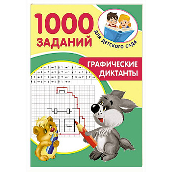 Графические диктанты Графические диктанты
