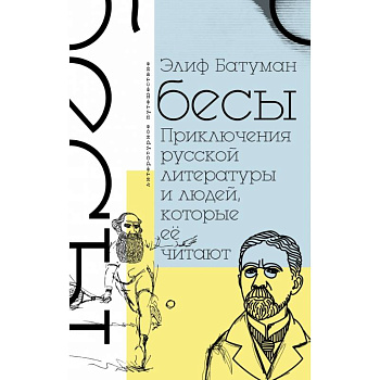 Бесы. Приключения русской литературы и людей, которые ее читают