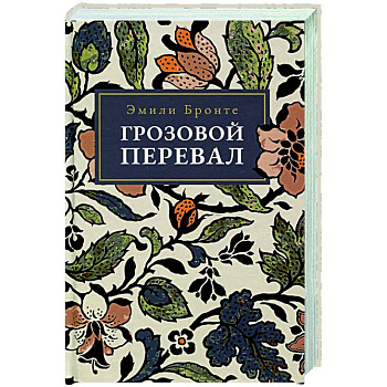 Грозовой Перевал Грозовой Перевал