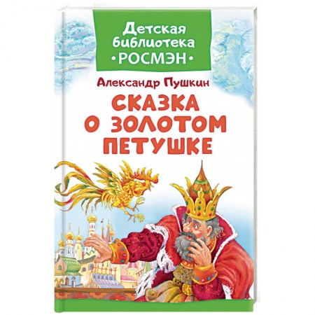 Русская классика для детей, книга Сказка о Золотом Петушке купить по скидке