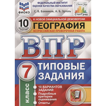 География. Всероссийская проверочная работа. 7 класс. Типовые задания. 10 вариантов География. Всероссийская проверочная работа. 7 класс. Типовые задания. 10 вариантов