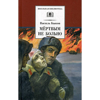 Мертвым не больно Мертвым не больно