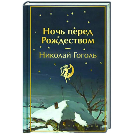 Русская классика, книга Ночь перед Рождеством купить по скидке