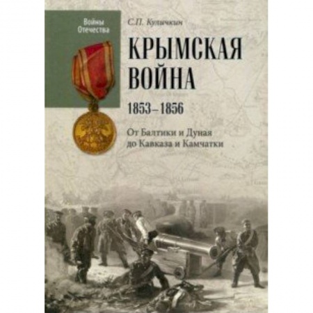 До XIX века, книга Крымская война. 1853-1856. От Балтики и Дуная до Кавказа и Камчатки купить по скидке