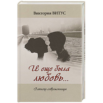 И еще была любовь… Записки современницы И еще была любовь… Записки современницы
