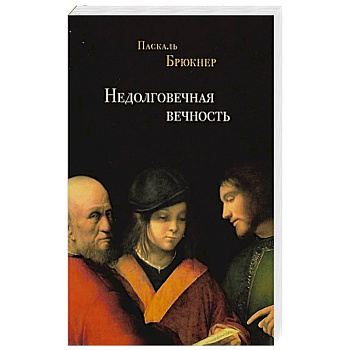 Недолговечная вечность Недолговечная вечность