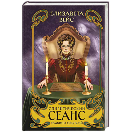 Отечественный женский детектив, книга Спиритический сеанс графини Ельской (#2) купить по скидке