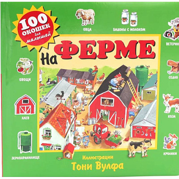 100 окошек для малышей. На ферме и на море. (комплект из 2-х книг) 100 окошек для малышей. На ферме и на море. (комплект из 2-х книг)