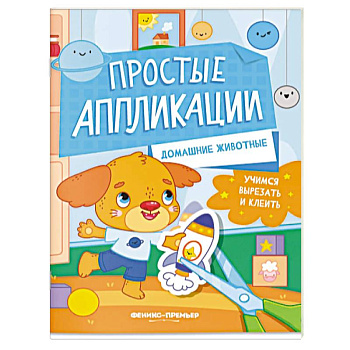 Домашние животные. Книжка-картинка с аппликацией Домашние животные. Книжка-картинка с аппликацией