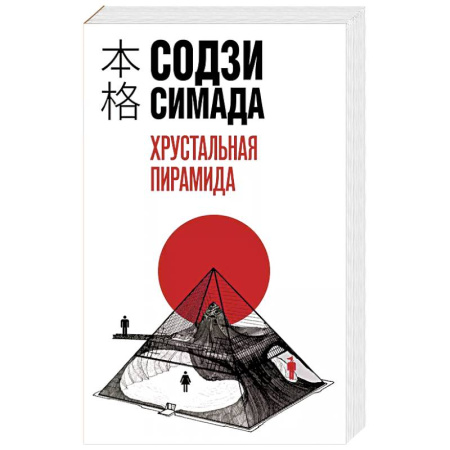 Триллеры, книга Хрустальная пирамида купить по скидке
