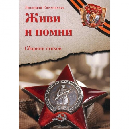 Русская поэзия, книга Живи и помни: Сборник стихов памяти павших на фронтах Великой Отечественной войны: к 75-летию Победы купить по скидке
