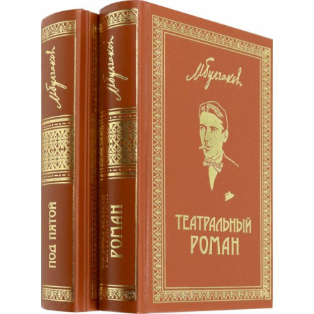 Русская классика, книга Собрание сочинений. Том 7. Том 8. Театральный роман. Под пятой. Письма. Дневники купить по скидке