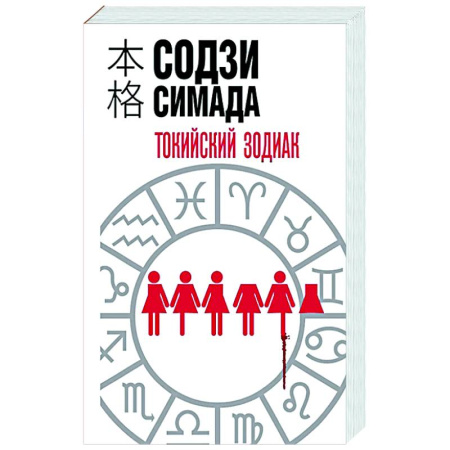 Зарубежный детектив, книга Токийский зодиак купить по скидке