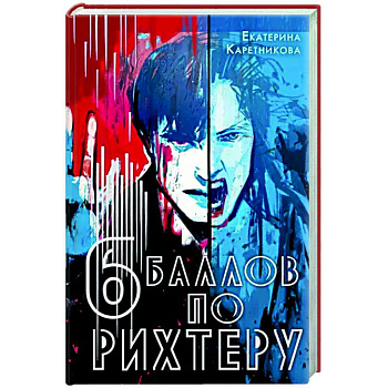 Шесть баллов по Рихтеру