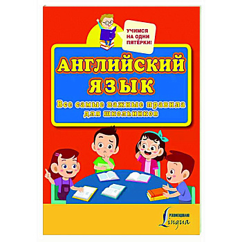 Английский язык. Все самые важные правила для школьников Английский язык. Все самые важные правила для школьников