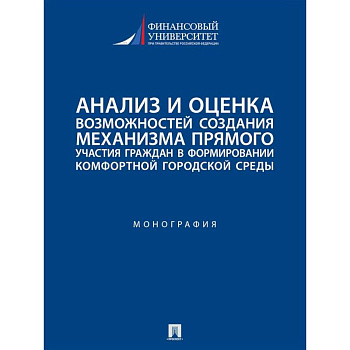 Анализ и оценка возможностей создания механизма прямого участия граждан в формировании комфортной городской среды Анализ и оценка возможностей создания механизма прямого участия граждан в формировании комфортной городской среды