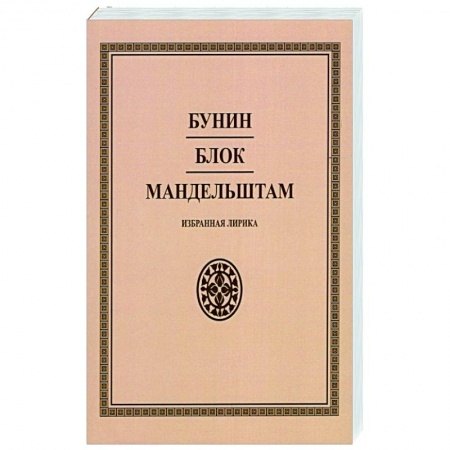 Русская поэзия, книга Бунин. Блок. Мандельштам. Избранная лирика купить по скидке