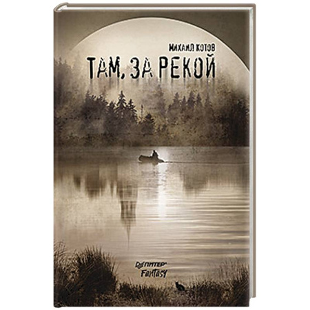 Русское фэнтези, книга Там, за рекой купить по скидке