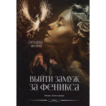 Русское фэнтези, книга Феникс. Книга 1: Выйти замуж за Феникса купить по скидке