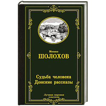 Судьба человека. Донские рассказы Судьба человека. Донские рассказы