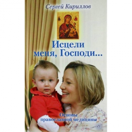 Популярная и нетрадиционная медицина, книга Исцели меня, Господи... Основы православной медицины купить по скидке