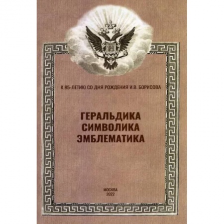 Нетрадиционные исторические теории и гипотезы, книга Геральдика, символика, эмблематика купить по скидке