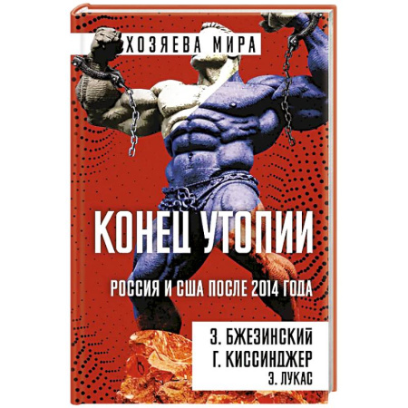 Политика, книга Конец утопии. Россия и США после 2014 года купить по скидке
