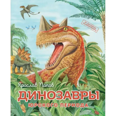 Доисторическая жизнь. Динозавры, книга Динозавры юрского периода купить по скидке