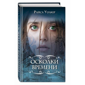 Осколки времени