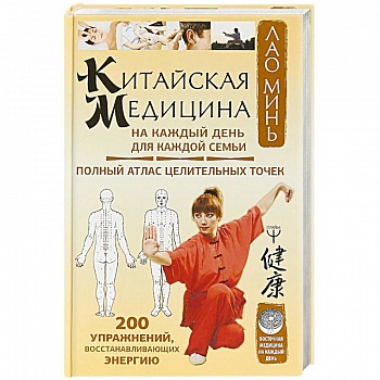 Китайская медицина на каждый день для каждой семьи