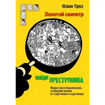 Найди преступника. Золотой скипетр Найди преступника. Золотой скипетр