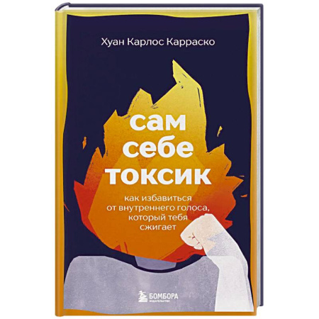 Достижение успеха в жизни, книга Сам себе токсик. Как избавиться от внутреннего голоса, который тебя сжигает купить по скидке
