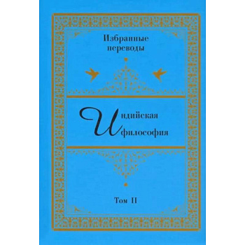 Индийская философия. Избранные переводы. Том 2