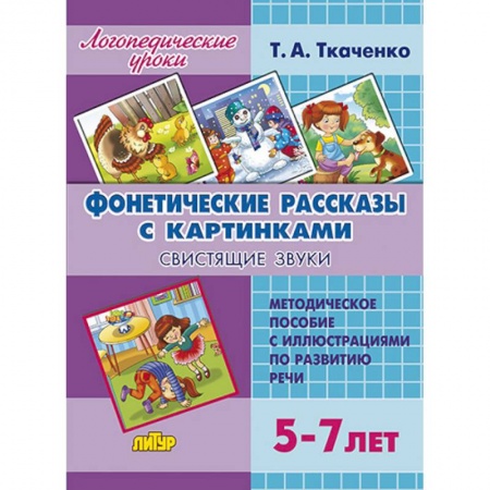 Логопедия, книга Фонетические рассказы с картинками.Свистящие звуки купить по скидке