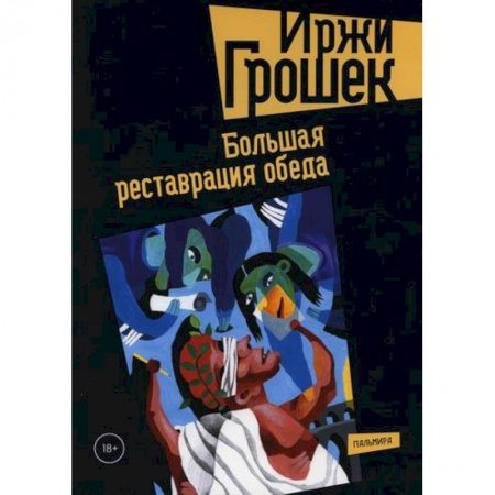 Русская современная проза, книга Большая реставрация обеда купить по скидке