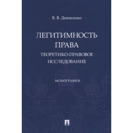 Право. Юриспруденция, книга Легитимность права. Теоретико-правовое исследование. Монография купить по скидке