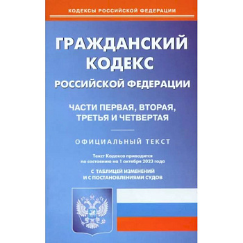 Гражданский Кодекс РФ. Части 1-4 по состоянию на 01.10.2023 г. Гражданский Кодекс РФ. Части 1-4 по состоянию на 01.10.2023 г.