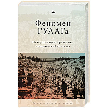 Феномен ГУЛАГа.Интерпретации,сравнения,исторический контекст Феномен ГУЛАГа.Интерпретации,сравнения,исторический контекст
