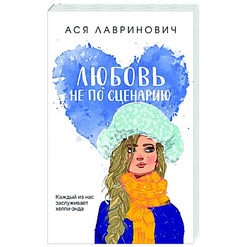 Любовь не по сценарию Любовь не по сценарию
