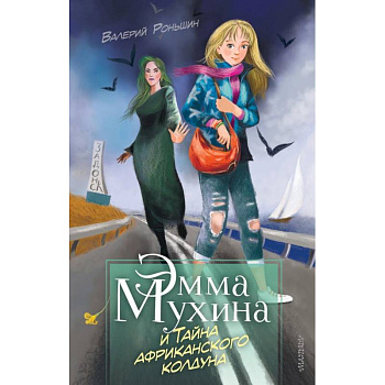 Эмма Мухина и Тайна африканского колдуна Эмма Мухина и Тайна африканского колдуна