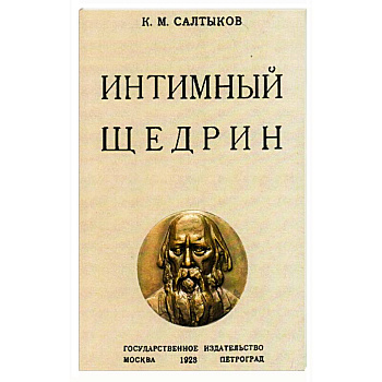 Интимный Щедрин Интимный Щедрин