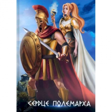 Русское фэнтези, книга Сердце полемарха купить по скидке